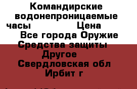 Командирские водонепроницаемые часы AMST 3003 › Цена ­ 1 990 - Все города Оружие. Средства защиты » Другое   . Свердловская обл.,Ирбит г.